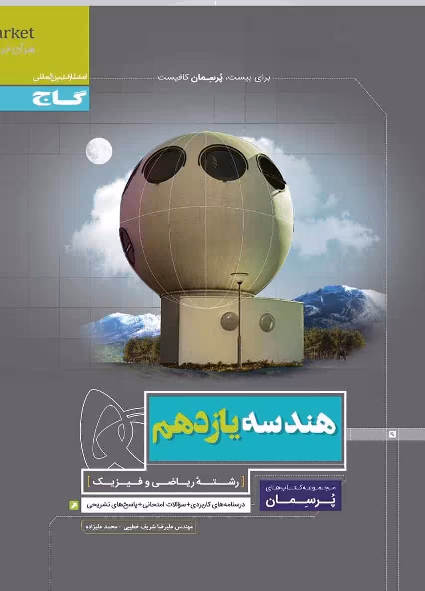 هندسه یازدهم ریاضی پرسمان گاج