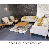 مبل مینیمال راحتی هیلدا