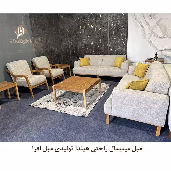 مبل مینیمال راحتی هیلدا