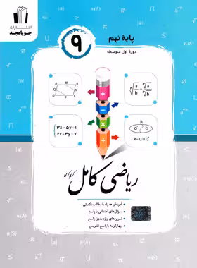 ریاضی کامل پایه نهم جویامجد