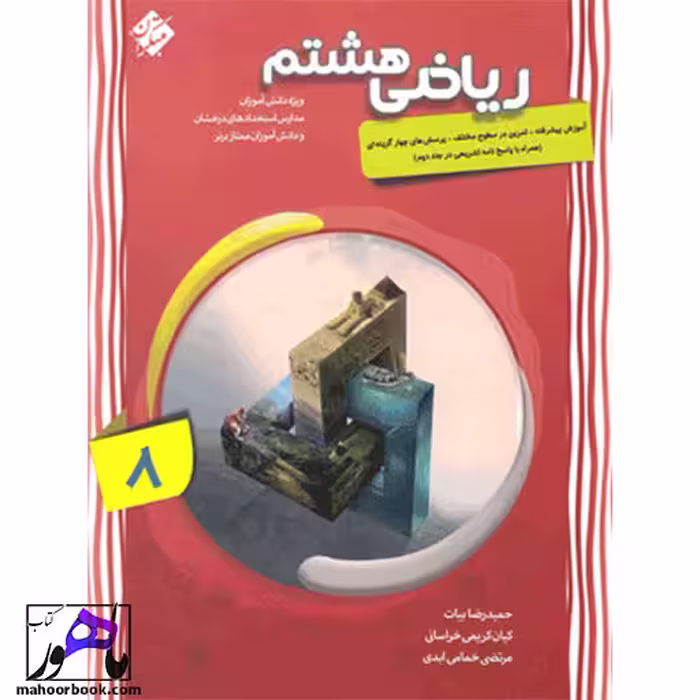 ریاضی پیشرفته هشتم مبتکران جلد اول