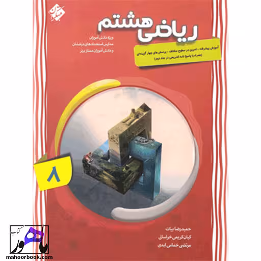 ریاضی پیشرفته هشتم مبتکران جلد اول
