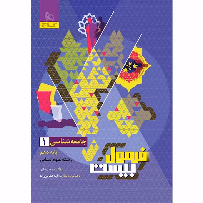 کتاب فرمول بیست جامعه شناسی دهم گاج (چاپ 1404)