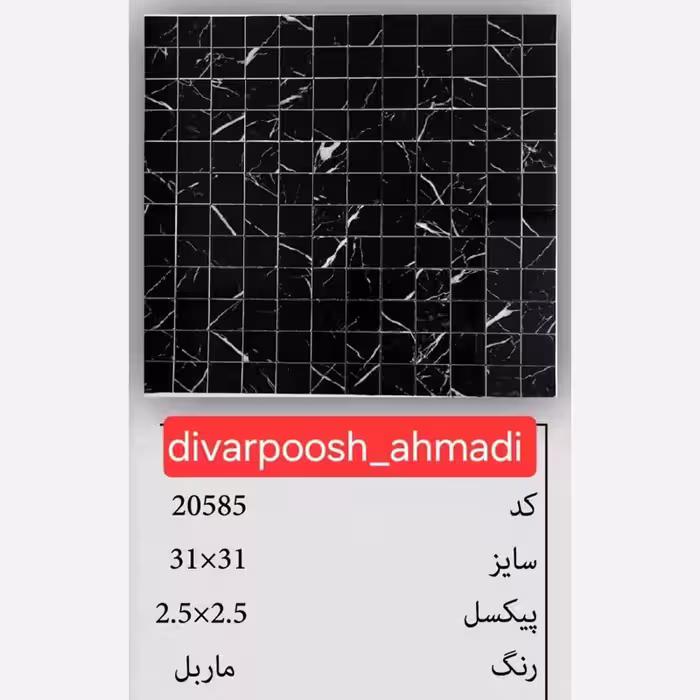 11 طرح تایل بین کابینتی ابعاد30در30 cm، پشت چسبدار،نسوز و ضدآب (پس کرایه)