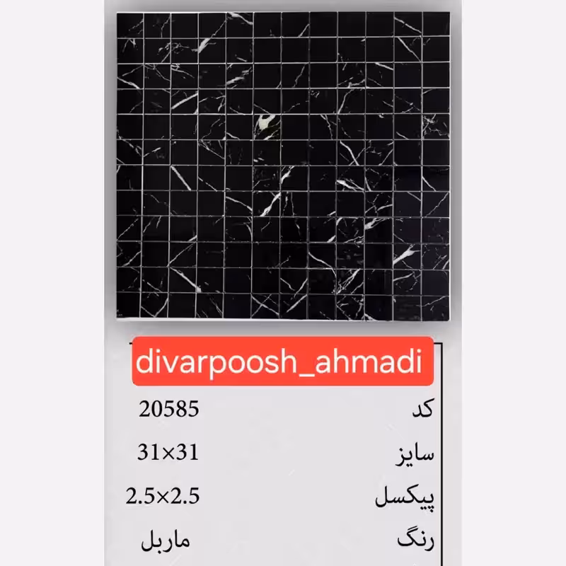 11 طرح تایل بین کابینتی ابعاد30در30 cm، پشت چسبدار،نسوز و ضدآب (پس کرایه)