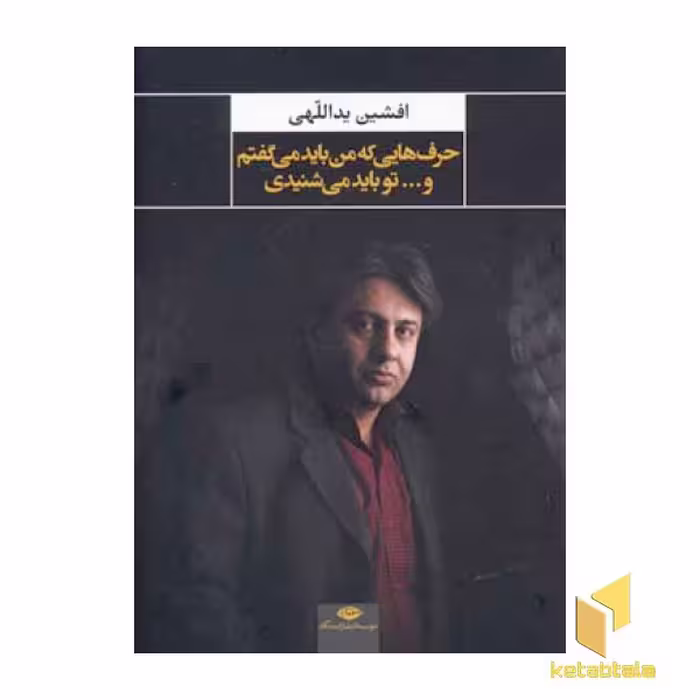 کتاب حرفهایی که من باید می گفتم و ... تو باید می شنیدی اثر افشین یداللهی نشر نگاه