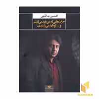 کتاب حرفهایی که من باید می گفتم و ... تو باید می شنیدی اثر افشین یداللهی نشر نگاه