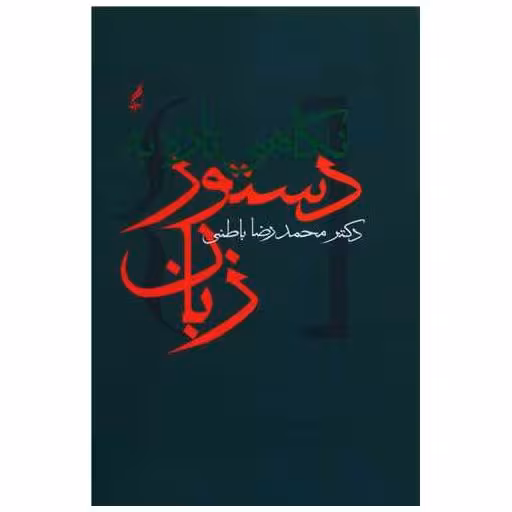 کتاب نگاهی تازه به دستور زبان اثر محمدرضا باطنی