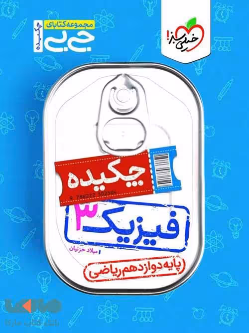 چکیده فیزیک دوازدهم ریاضی جیبی خیلی سبز