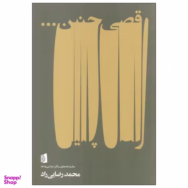 کتاب رقصی چنین اثر محمد رضایی راد نشر بیدگل