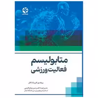 کتاب متابولیسم فعالیت ورزشی(وزیری) اثر گلن مک کانل