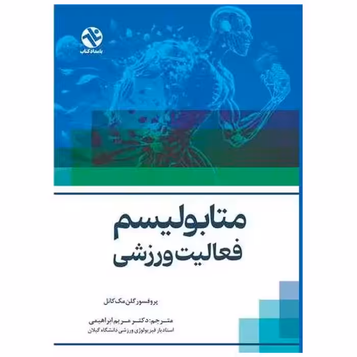 کتاب متابولیسم فعالیت ورزشی(وزیری) اثر گلن مک کانل