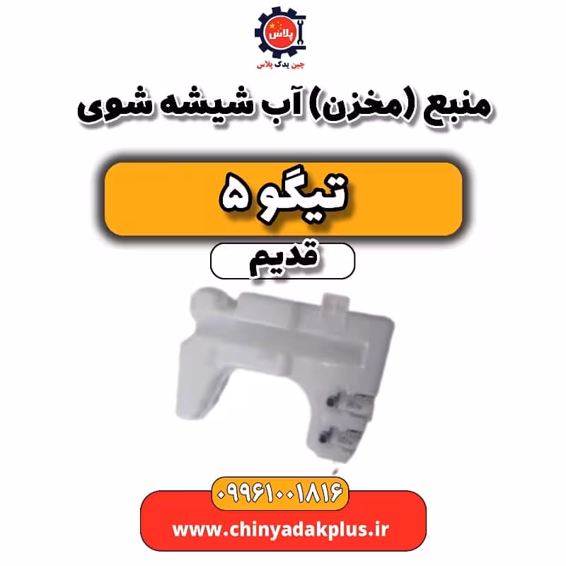 منبع (مخزن) آب شیشه شوی تیگو 5 قدیم