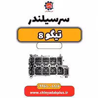 سرسیلندر تیگو 8 تیگو 8