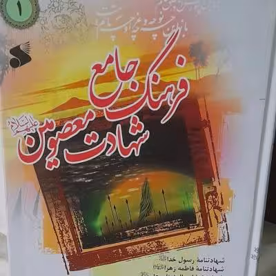 فرهنگ شهادت معصومین علیهاسلام جلد اول( مقتل معصومین ع) وزیری فارسی