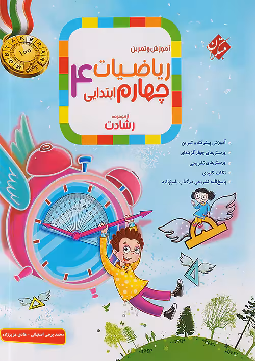 ریاضی چهارم ابتدایی رشادت جلد اول مبتکران