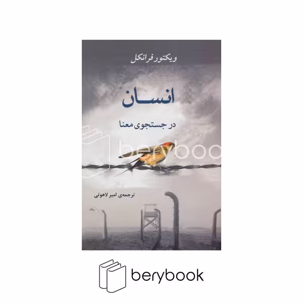 کتاب انسان در جستجوی معنا / شومیز / رقعی / جامی