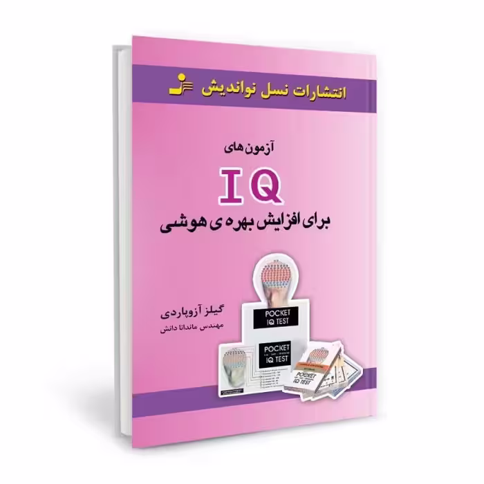 کتاب آزمون های IQ برای افزایش بهره ی هوشی