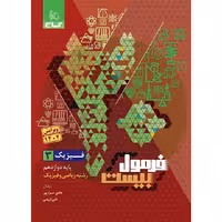 فیزیک دوازدهم ریاضی فرمول بیست گاج