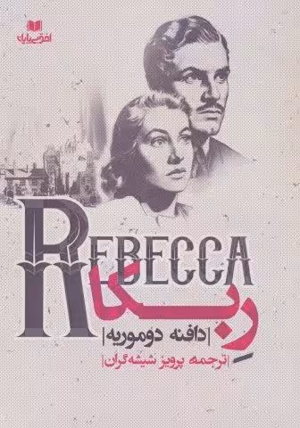 ربكا (REBECCA)
