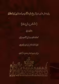 پژوهش هایی در تاریخ، فرهنگ و سیاست ایران باستان دفتر پارینه