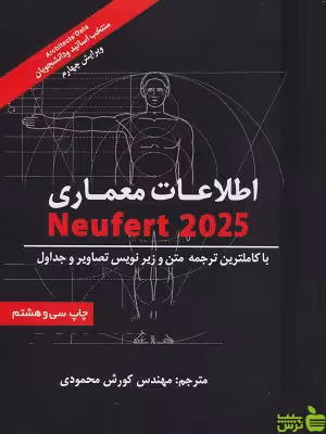 خرید اینترنتی کتاب اطلاعات معماری نویفرت 2025 شهرآب با تخفیف ویژه