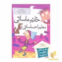 کتاب مدرسه عجیب و غریب (18)خانم ماساتی معلم احساساتی اثر دن گاتمن نشر افق
