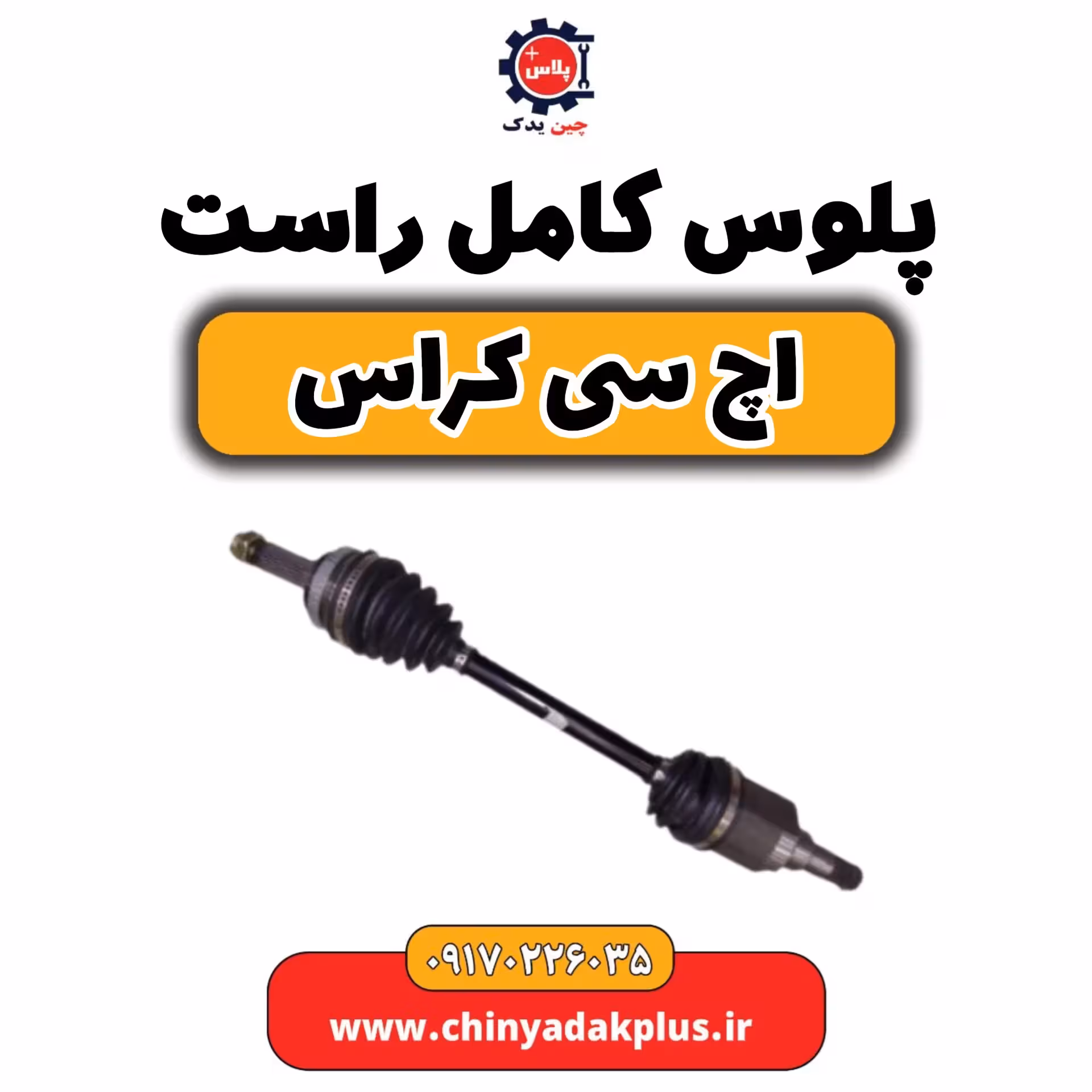 پلوس کامل راست H30 کراس