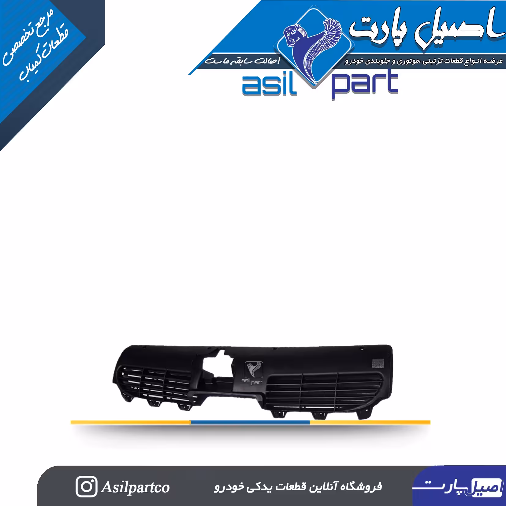 شبکه جلو پنجره پژو 206 کد 2060-اصیل پارت