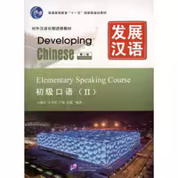 دولوپینگ چاینیز المنتری اسپیکینگ 2 | کتاب چینی  Developing Chinese Elementary Speaking Course 2