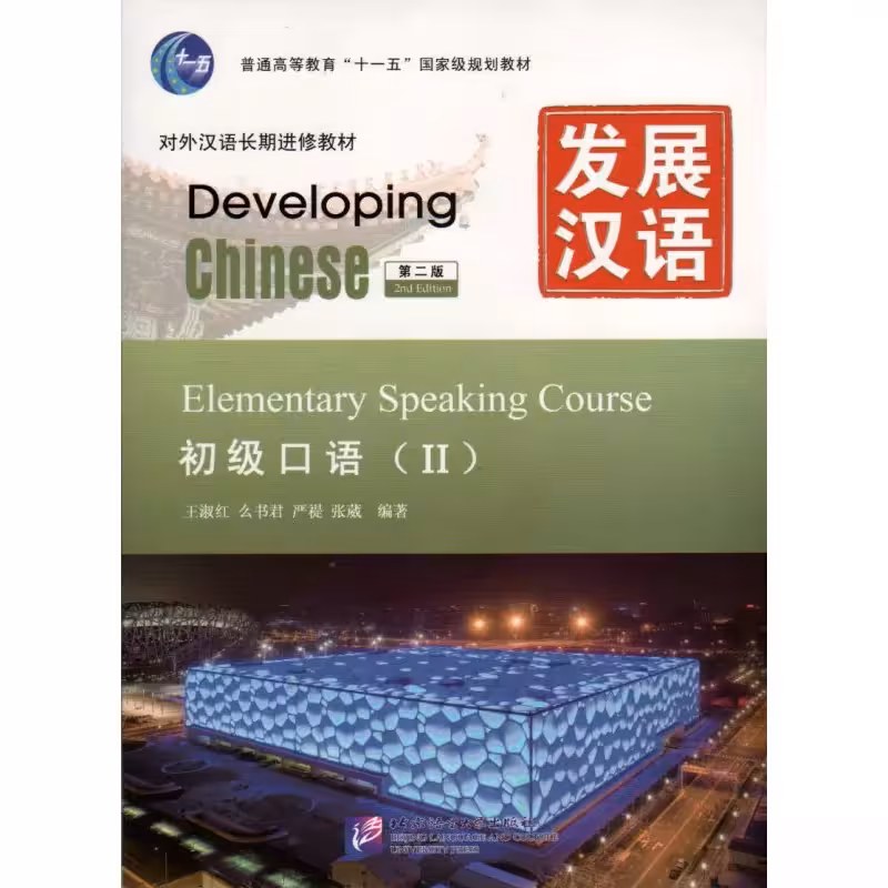دولوپینگ چاینیز المنتری اسپیکینگ 2 | کتاب چینی  Developing Chinese Elementary Speaking Course 2