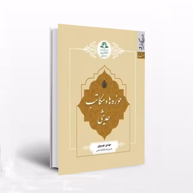 حوزهها و مکاتب حدیثی