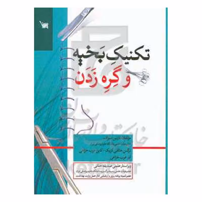 کتاب تکنیک بخیه و گره زدن