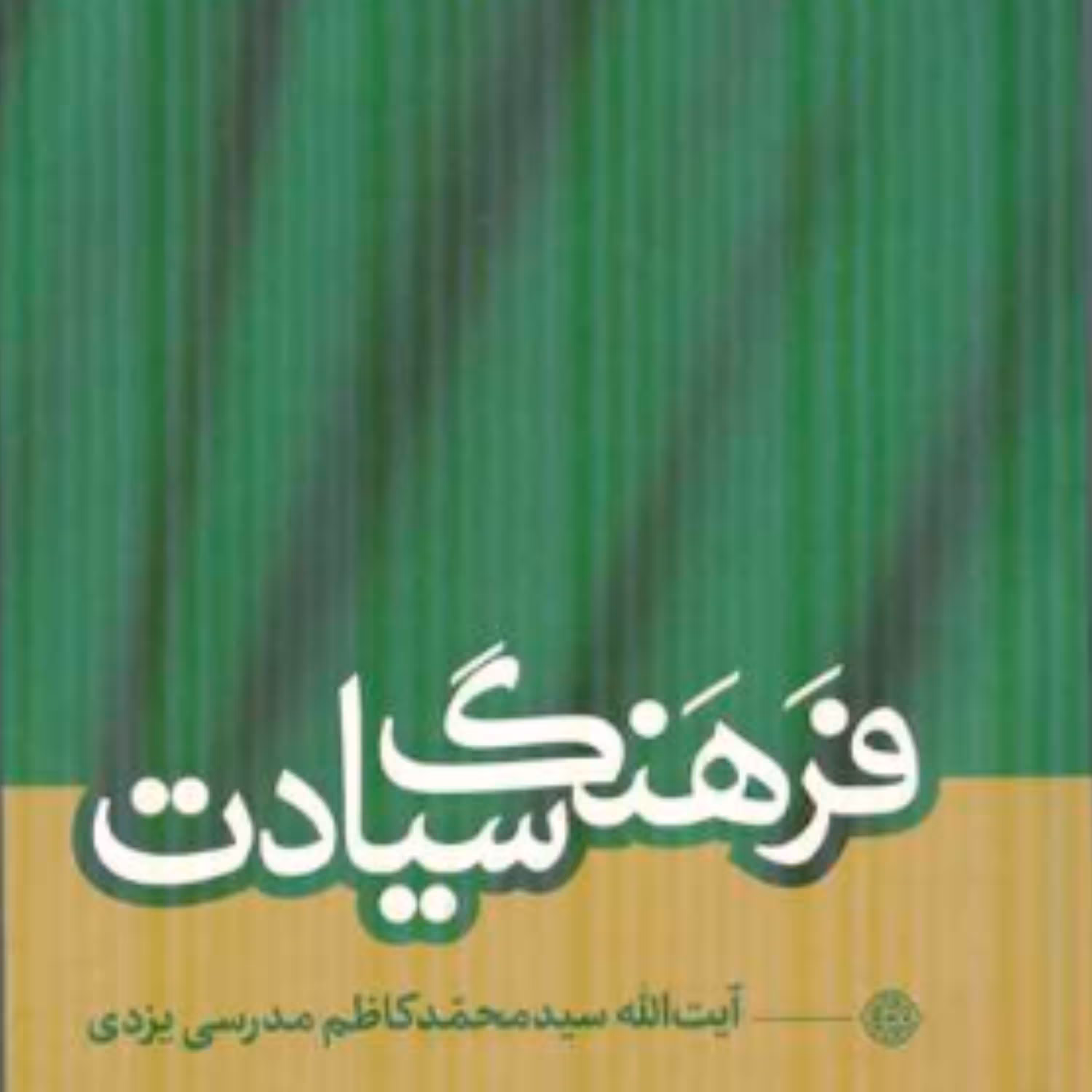 کتاب فرهنگ سیادت اثر آیت الله سید محمد کاظم مدرسی یزدی نشر بوستان کتاب