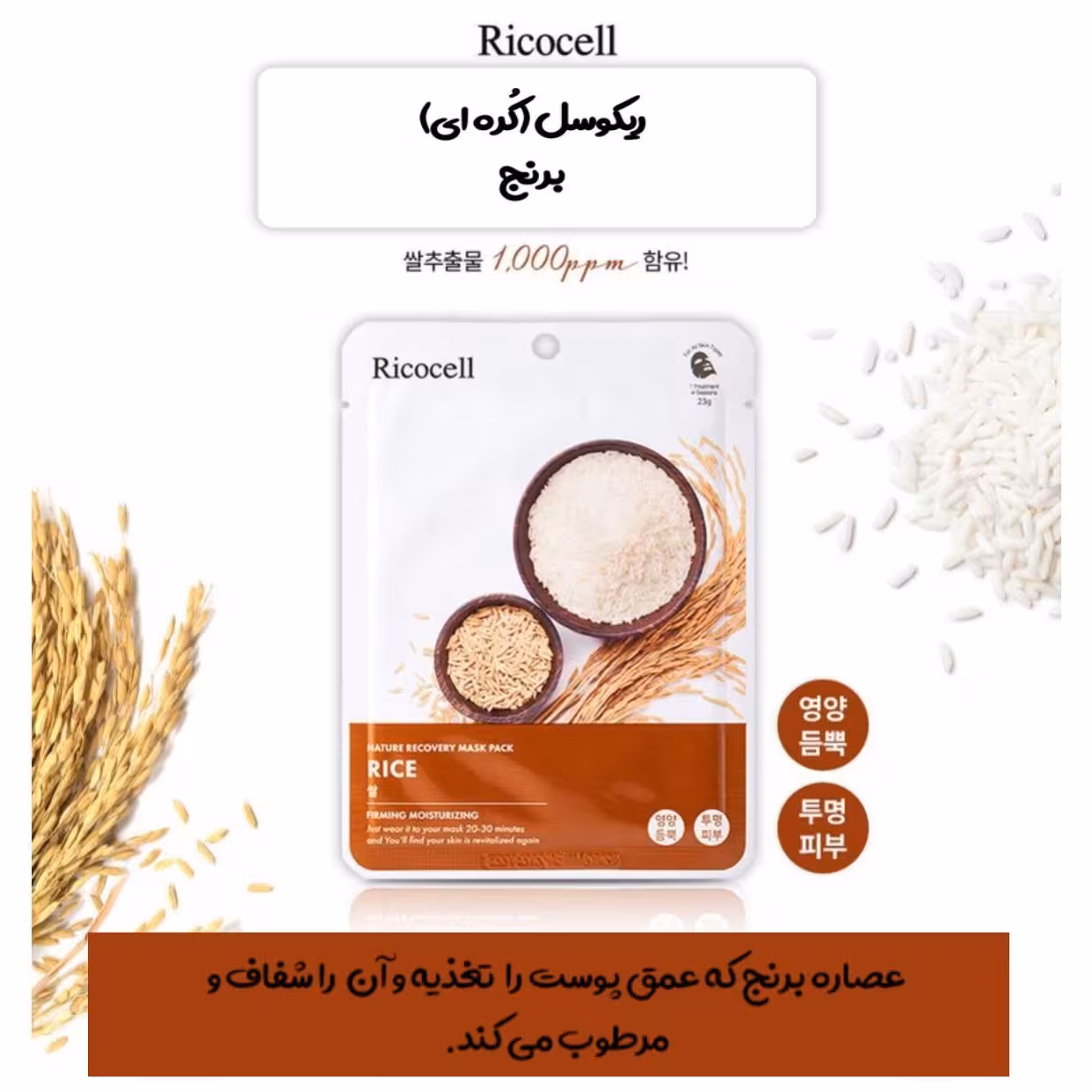 شیت ماسک ورقه ای برنج برند کره جنوبی 