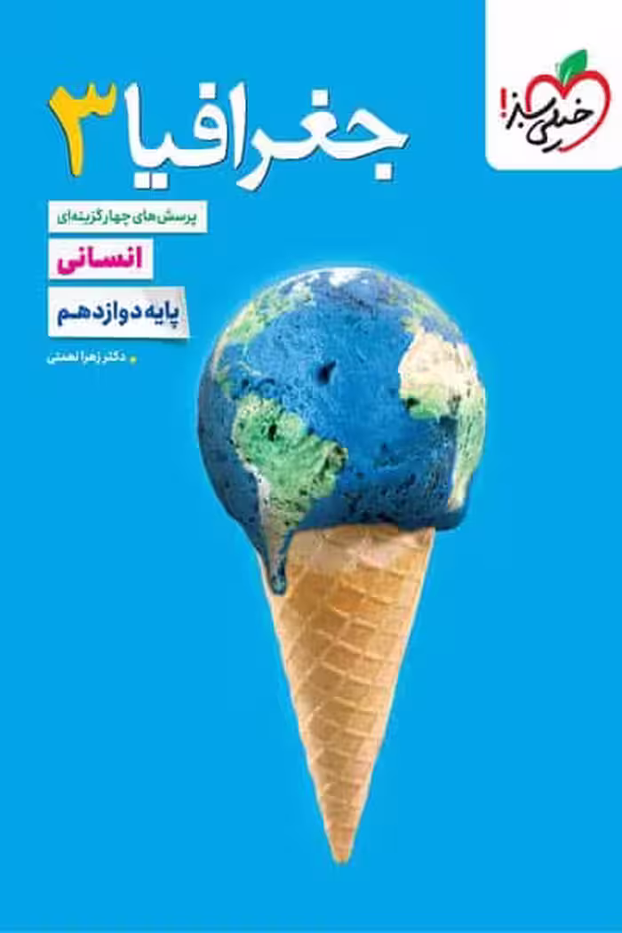 جغرافیا دوازدهم انسانی تست خیلی سبز