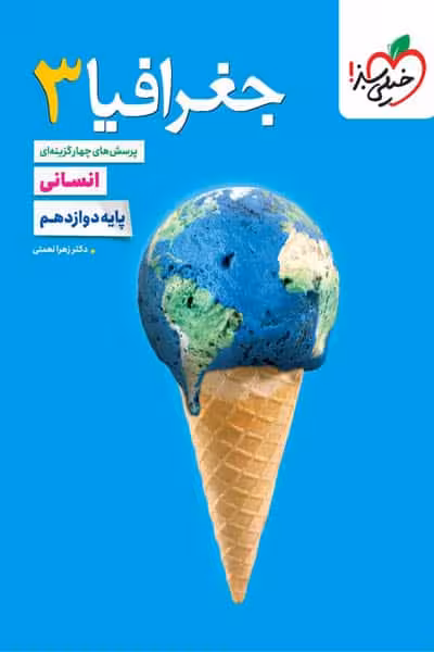 جغرافیا دوازدهم انسانی تست خیلی سبز