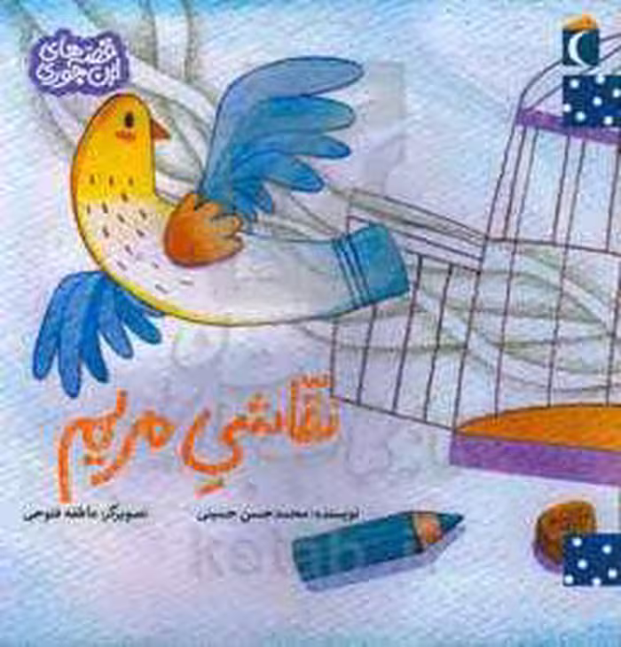 کتاب نقاشی مریم اثر محمدحسن حسینی