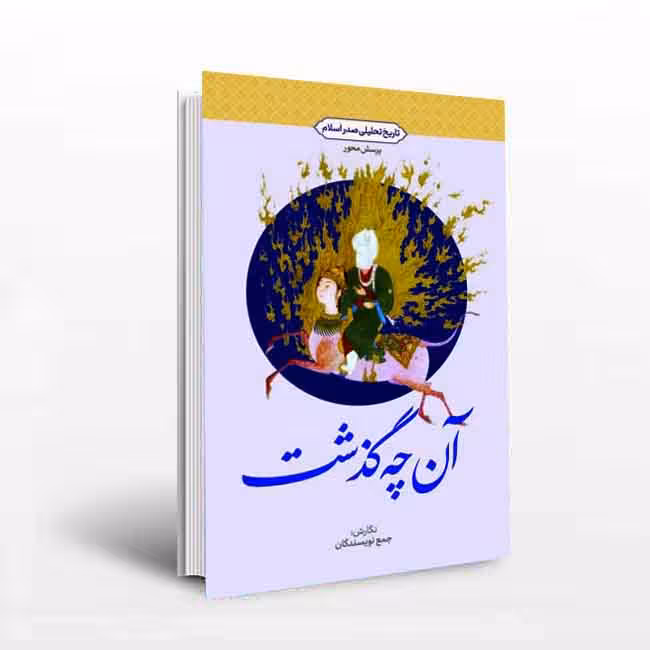 آنچه گذشت: تاریخ تحلیلی صدر اسلام
