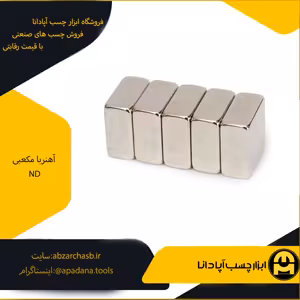 آهنربا ND مکعبی سایز 5×20×30 میلی متر
