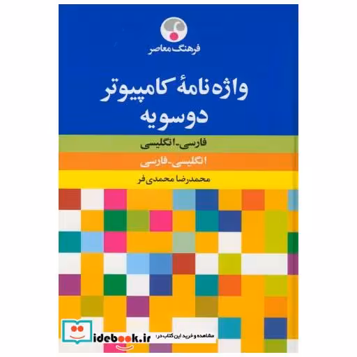 کتاب واژه نامه کامپیوتر دوسویه اثر محمدرضا محمدی فز