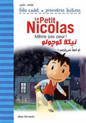 دانلود کتاب نیکلا کوچولو او اصلاً نمی‌ترسد Même pas peur ! Le Petit Nicolas