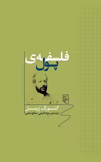 فلسفه پول نشر مرکز