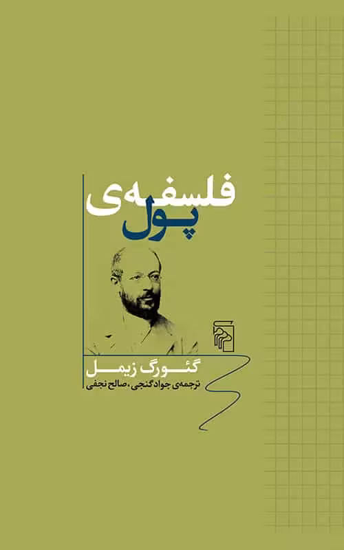 فلسفه پول نشر مرکز