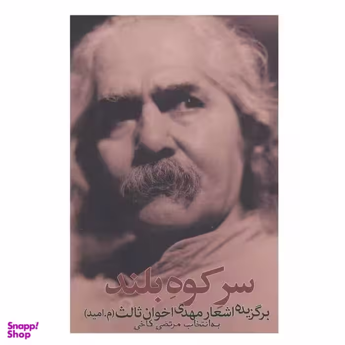 کتاب سر کوه بلند اثر مهدی اخوان ثالث انتشارات زمستان