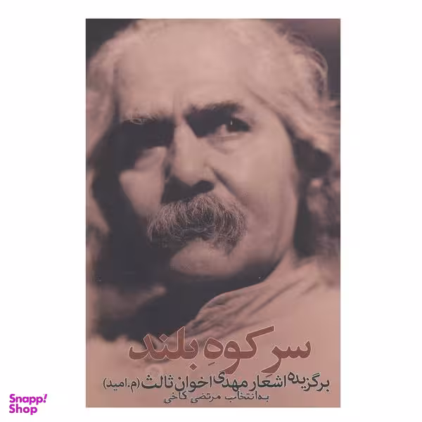 کتاب سر کوه بلند اثر مهدی اخوان ثالث انتشارات زمستان