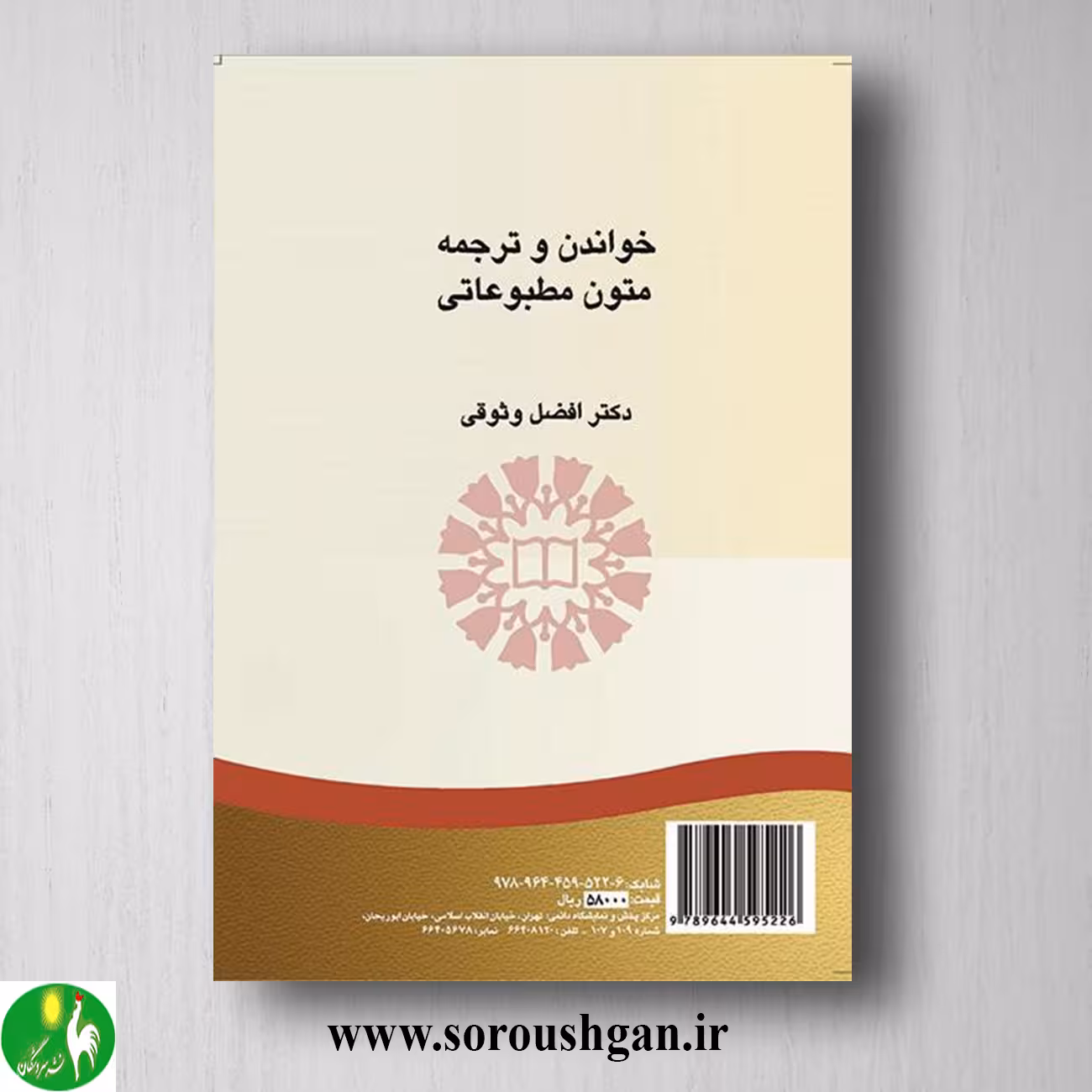 کتاب خواندن و ترجمه متون مطبوعاتی فرانسه اثر فضل وثوقی