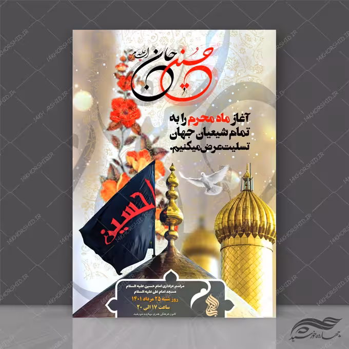 طرح پوستر لایه باز مراسم عزاداری محرم psd