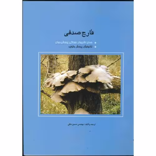 کتاب قارچ صدفی و سایر قارچهای خوراکی پرورش جهان