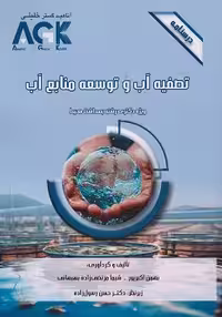 کتاب AGK درسنامه تصفیه آب و توسعه منابع آب (ویژه دکتری رشته بهداشت محیط)